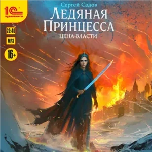 Ледяная принцесса 3. Цена власти - Сергей Садов