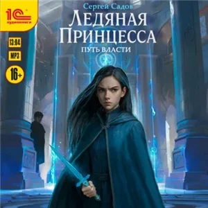 Ледяная принцесса 2. Путь власти - Сергей Садов