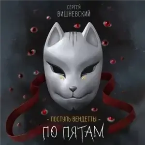 Поступь вендетты: Шаг второй. По пятам - Сергей Вишневский