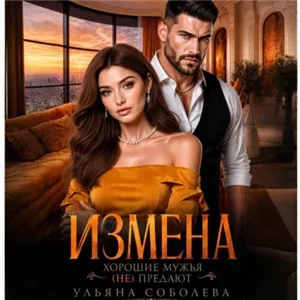 Измена. Хорошие мужья (не) предают! - Ульяна Соболева