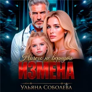 Измена. Ничего не вернуть - Ульяна Соболева