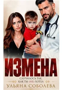 Измена. Случилось так, как ты (не) хотел - Ульяна Соболева