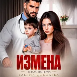 Измена. Ты нас потерял! - Ульяна Соболева