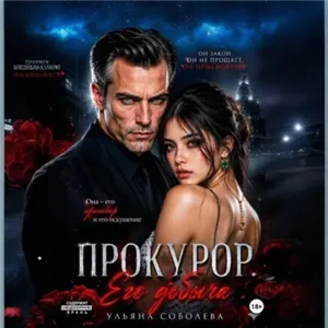Прокурор. Его добыча - Ульяна Соболева