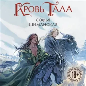 Мертвые земли Эдеса 2. Кровь Тала - Софья Шиманская
