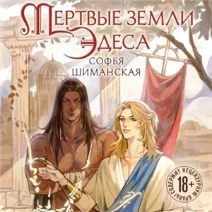 Мертвые земли Эдеса 1 - Софья Шиманская
