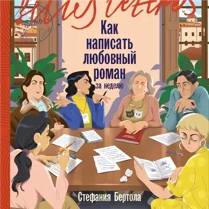 Как написать любовный роман за неделю - Стефания Бертола
