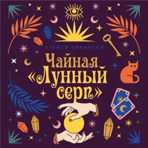Зачарованные сестры 1. Чайная «Лунный серп» - Стейси Сивински