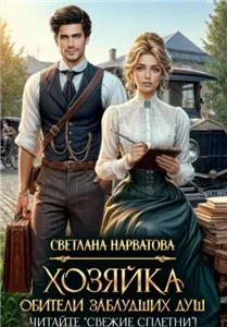 Хозяйка Обители заблудших душ 1. Читайте «Свежие сплетни»! - Светлана Нарватова