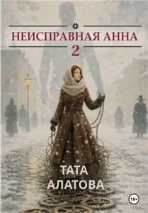 Неисправная Анна. Книга 2 - Тата Алатова