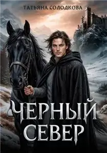 Реонерия 3. Черный север - Татьяна Солодкова