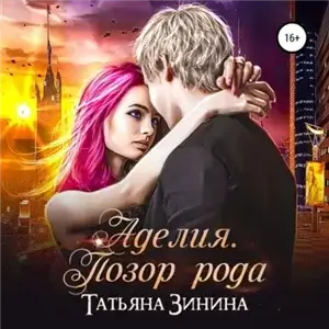 Союз Человеческих Рас 2. Аделия. Позор рода - Татьяна Зинина