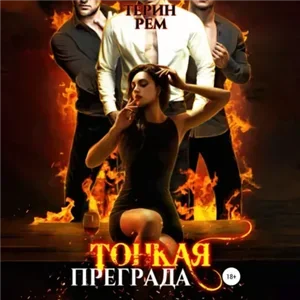 Тонкая преграда - Терин Рем