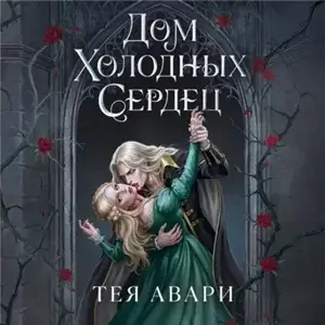 Дом холодных сердец - Тея Авари