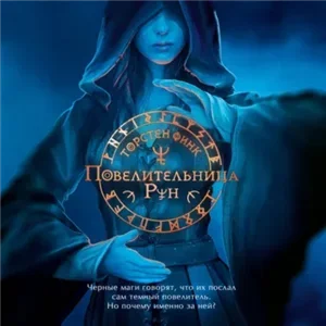 Повелительница Рун 1 - Торнстен Финк