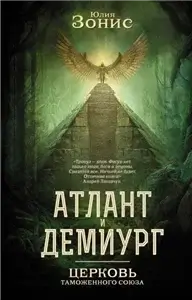 Атлант и Демиург 1. Церковь Таможенного Союза - Юлия Зонис