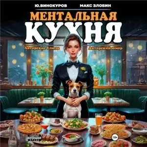Поваренная книга Менталиста 2. Ментальная кухня - Юрий Винокуров, Максим Злобин