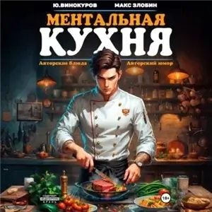 Поваренная книга Менталиста 1. Ментальная кухня - Юрий Винокуров, Максим Злобин