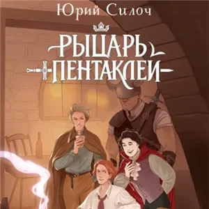Рыцарь пентаклей - Юрий Силоч