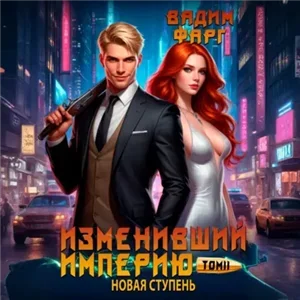 Изменивший империю. Новая ступень. Том 5 - Вадим Фарг
