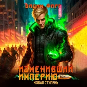Изменивший империю. Новая ступень. Том 6 - Вадим Фарг