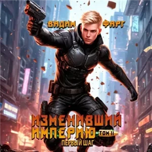 Изменивший империю. Первый шаг. Том 2 - Вадим Фарг