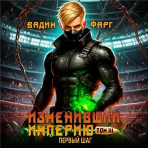 Изменивший империю. Первый шаг. Том 3 - Вадим Фарг