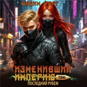 Изменивший империю. Последний рубеж. Том 7 - Вадим Фарг