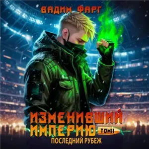 Изменивший империю. Последний рубеж. Том 8 - Вадим Фарг