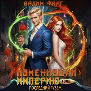 Изменивший империю. Последний рубеж. Том 9 - Вадим Фарг