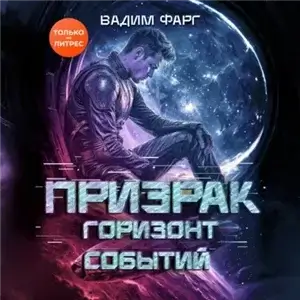 Призрак 5. Горизонт Событий - Вадим Фарг