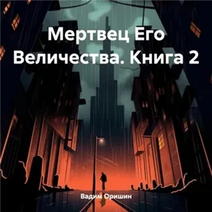 Трудно быть некромантом. Мертвец Его Величества Том 2 - Вадим Оришин