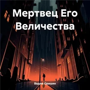 Трудно быть некромантом. Мертвец Его Величества Том 1 - Вадим Оришин
