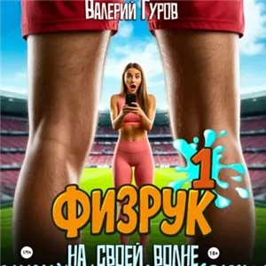 Физрук. На своей волне 1 - Валерий Гуров