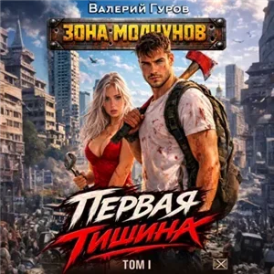 Первая тишина. Том 1 - Валерий Гуров