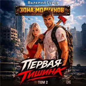 Первая тишина. Том 2 - Валерий Гуров