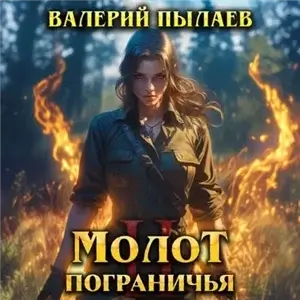 Молот Пограничья. Книга II - Валерий Пылаев