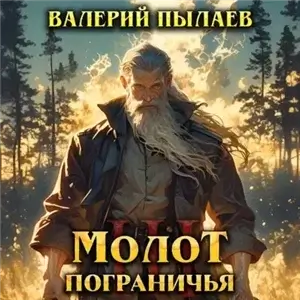 Молот Пограничья. Книга III - Валерий Пылаев