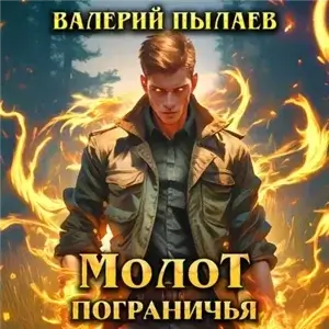 Молот Пограничья. . Книга I - Валерий Пылаев