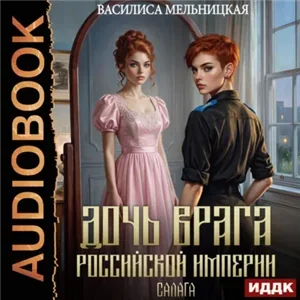 Дочь врага Российской империи 2. Салага - Василиса Мельницкая