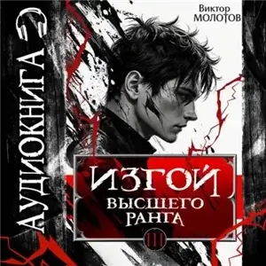 Изгой Высшего Ранга III - Виктор Молотов