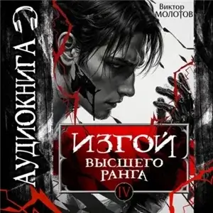 Изгой Высшего Ранга IV - Виктор Молотов