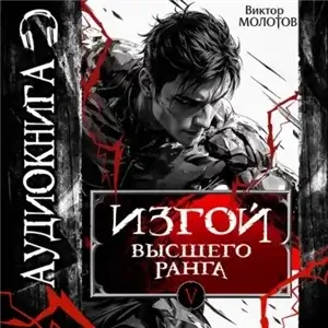 Изгой Высшего Ранга V - Виктор Молотов