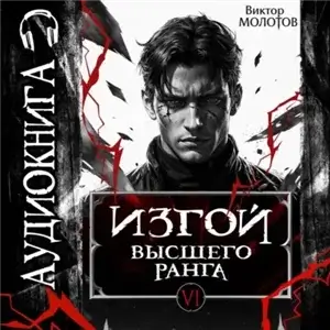 Изгой Высшего Ранга VI - Виктор Молотов