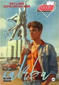 Халява. Книга 1 - Виталий Держапольский