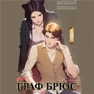 Кочевники. Проект: Граф Брюс. Книга 1 - Виталий Останин
