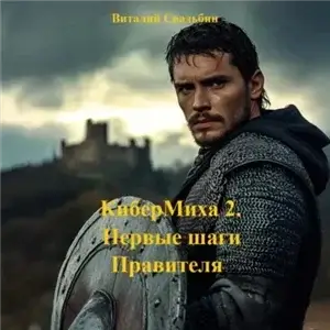 КиберМиха 2. Первые шаги Правителя - Виталий Свадьбин