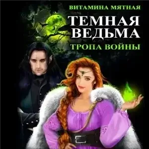 Темная Ведьма. Тропа войны 2 - Витамина Мятная
