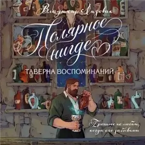 Полярное нигде. Таверна воспоминаний - Владимир Лазовик
