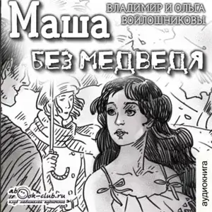 Маша и медведь 1. Маша без медведя - Владимир и Ольга Войлошниковы